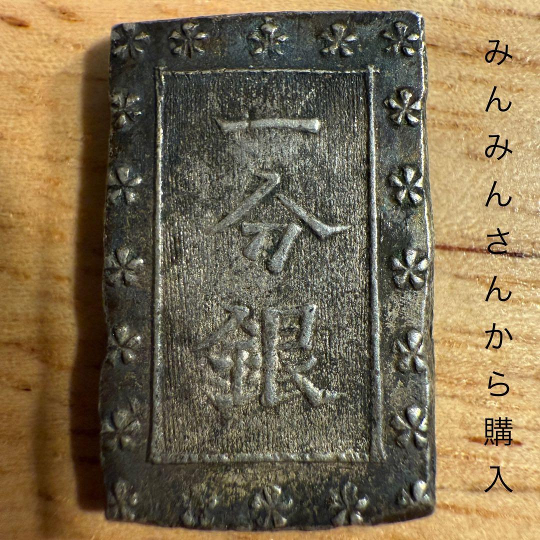 一分銀　日本　銀貨　江戸時代　古銭　12枚　まとめ