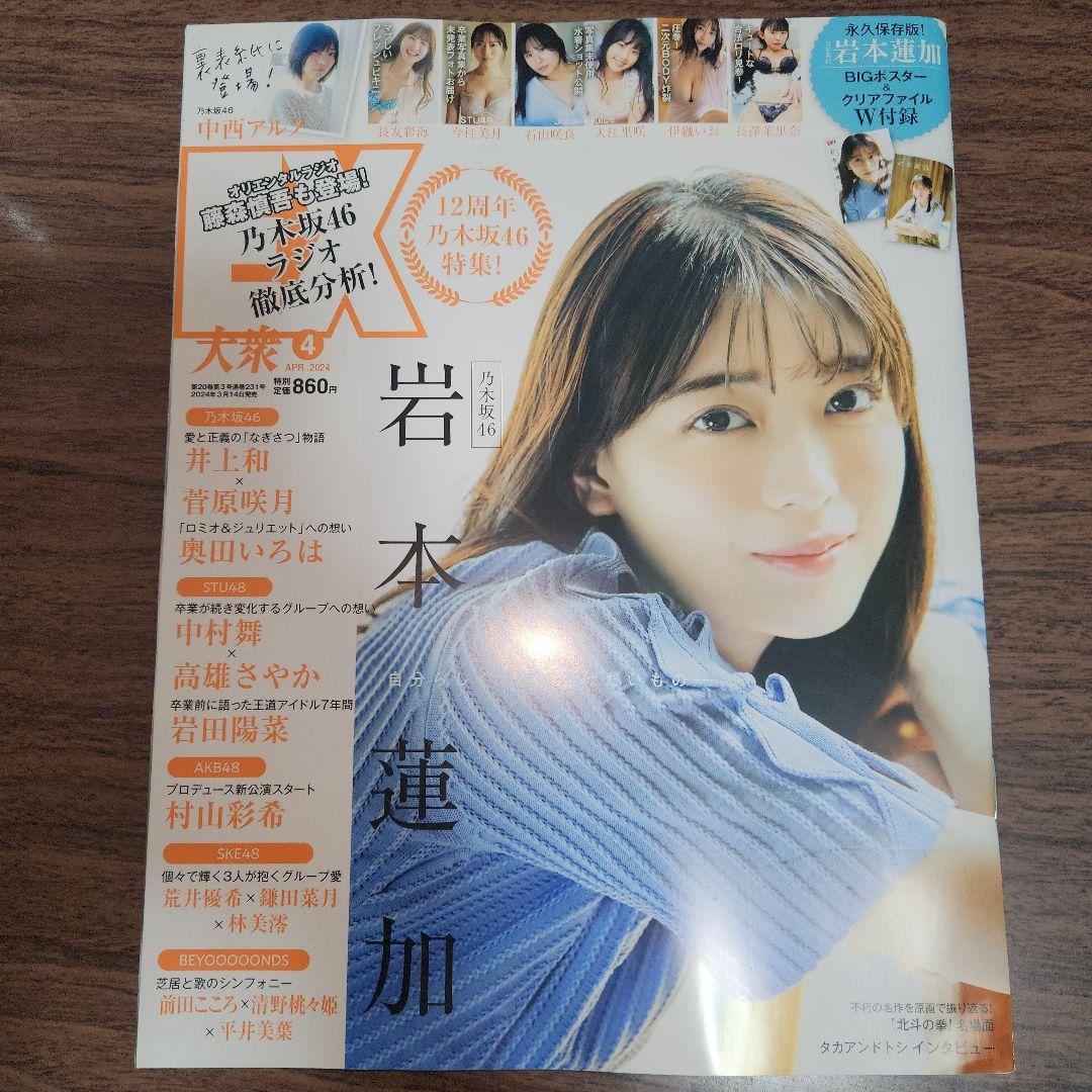 EX 大衆2024年4号乃木坂46岩本蓮加表紙2大付録付き - メルカリ