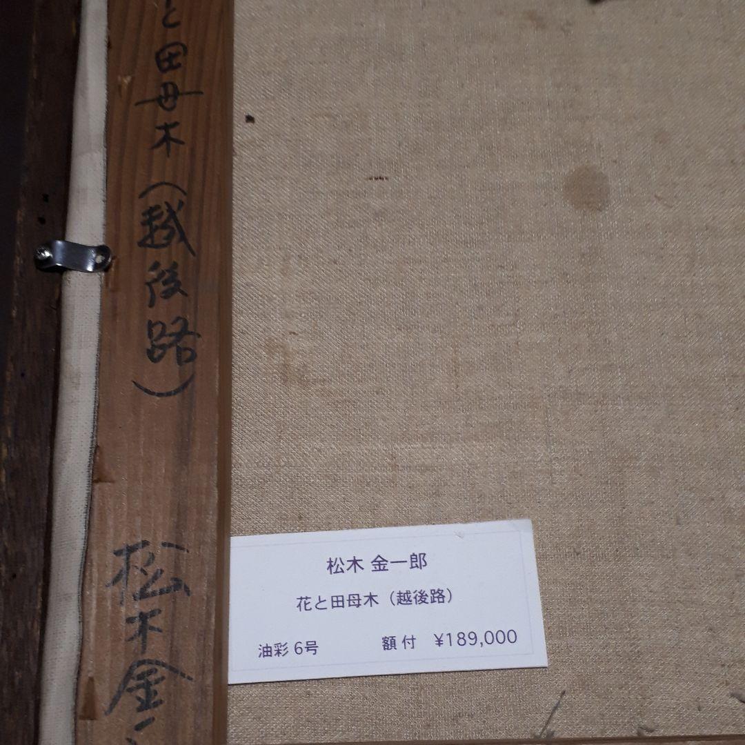 松本金一郎の油絵。