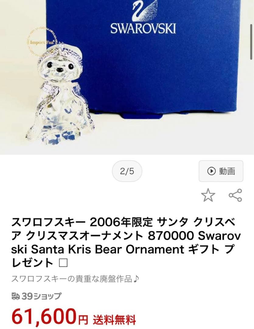 スワロフスキー　クリスベア　2006