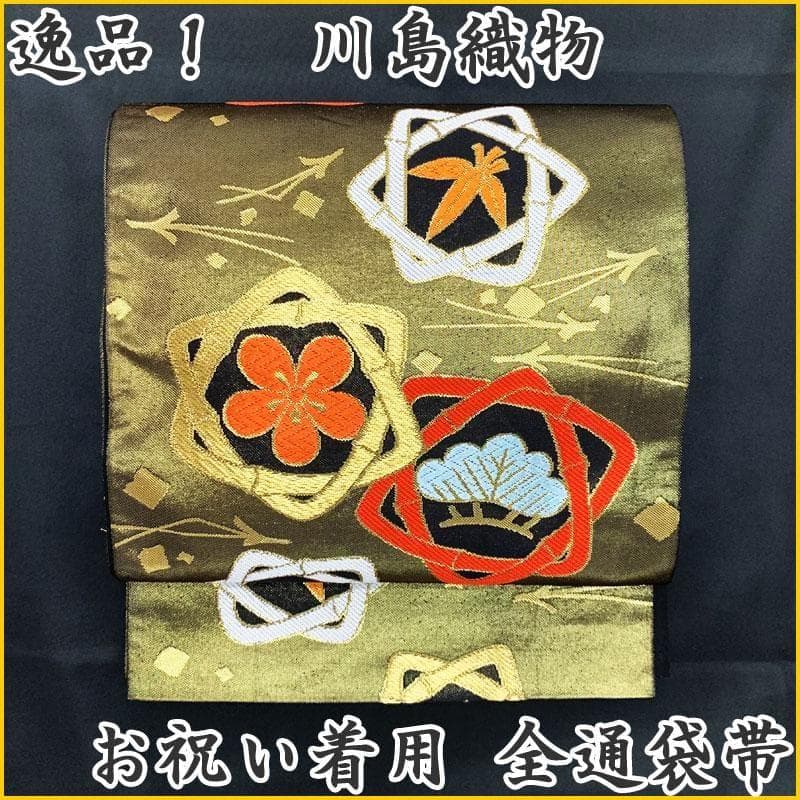0ag56◆川島織物 ハーフ成人式 全通袋帯 七五三 七歳 松竹梅◆美品