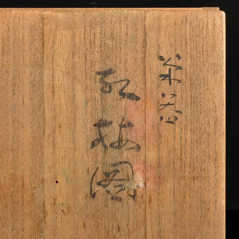 日本画家 郷倉千靱作 染付釉裏紅 花文 急須 共箱 M R4346 - メルカリ