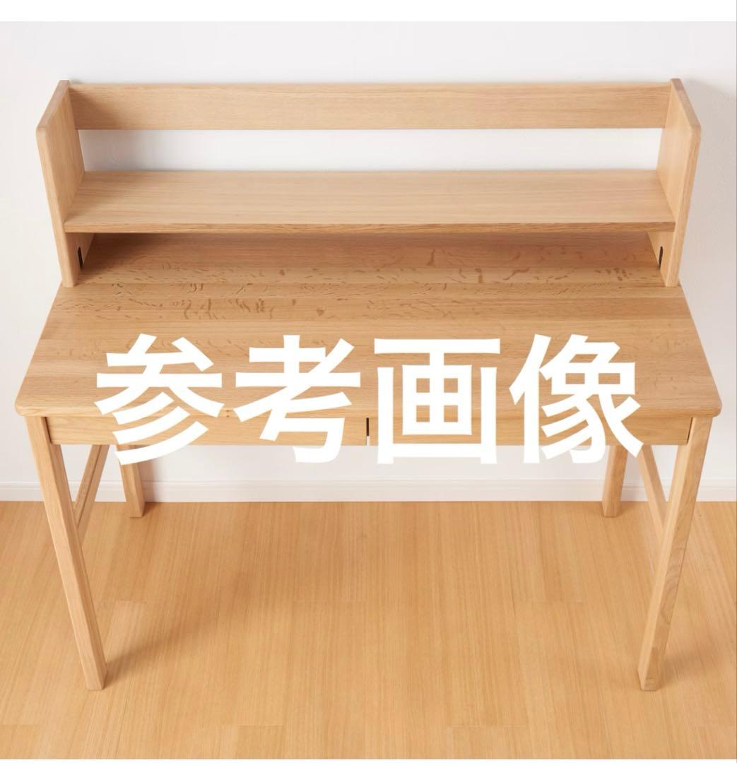 無印良品　オーク無垢材デスク用上置き棚