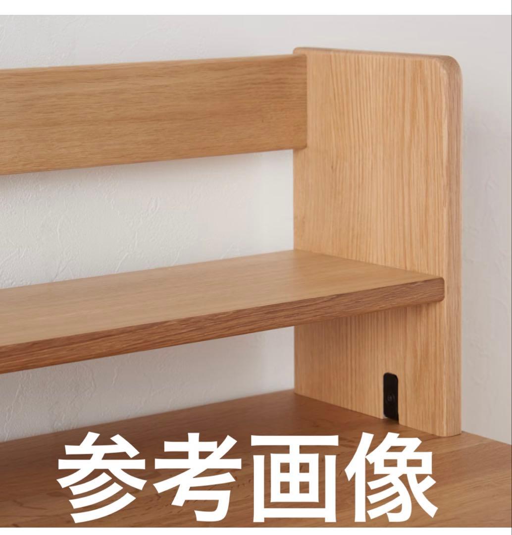 無印良品　オーク無垢材デスク用上置き棚