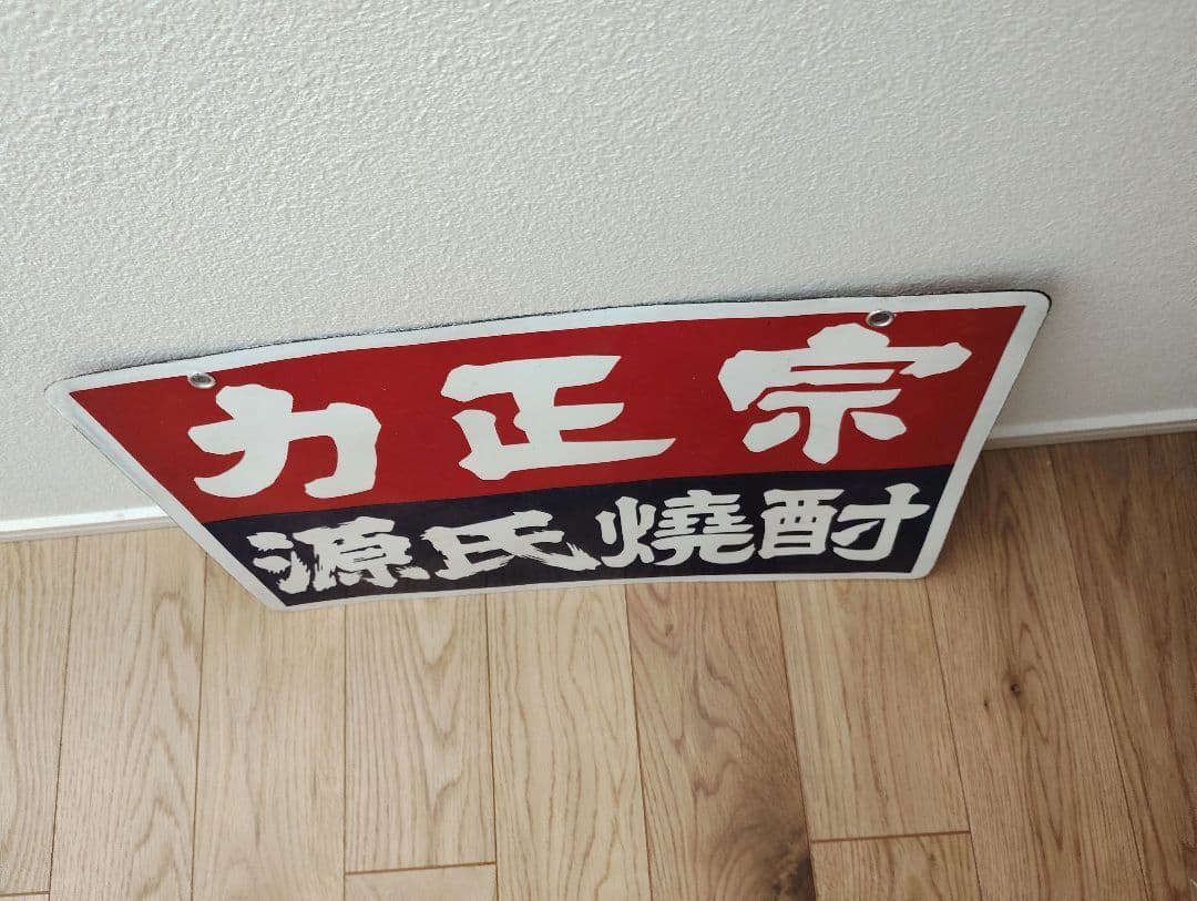 未使用　力正宗　源氏焼酎　ホーロー　琺瑯　看板　両面　昭和レトロ　当時物