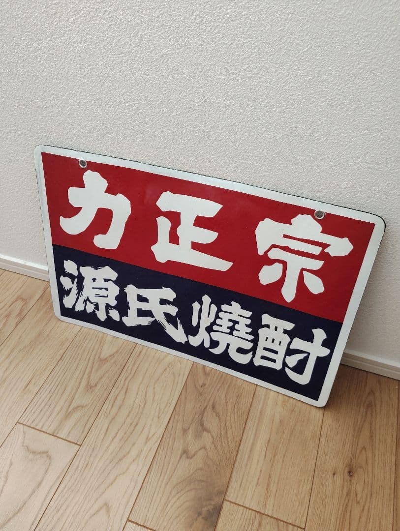 未使用　力正宗　源氏焼酎　ホーロー　琺瑯　看板　両面　昭和レトロ　当時物