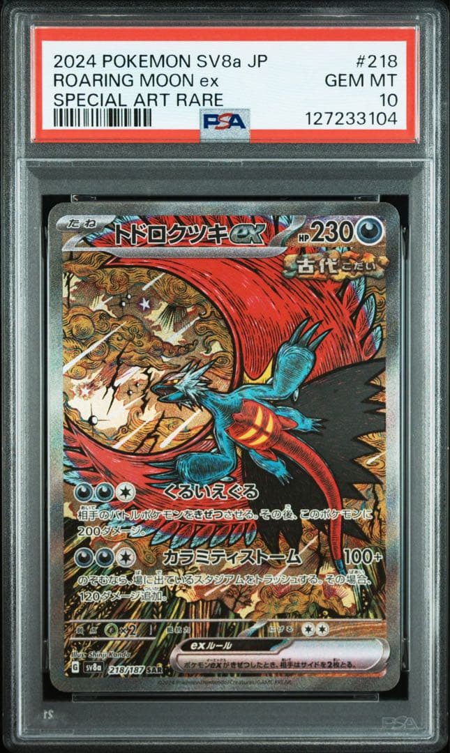 トドロクツキex SAR SV8a テラスタルフェスPSA10