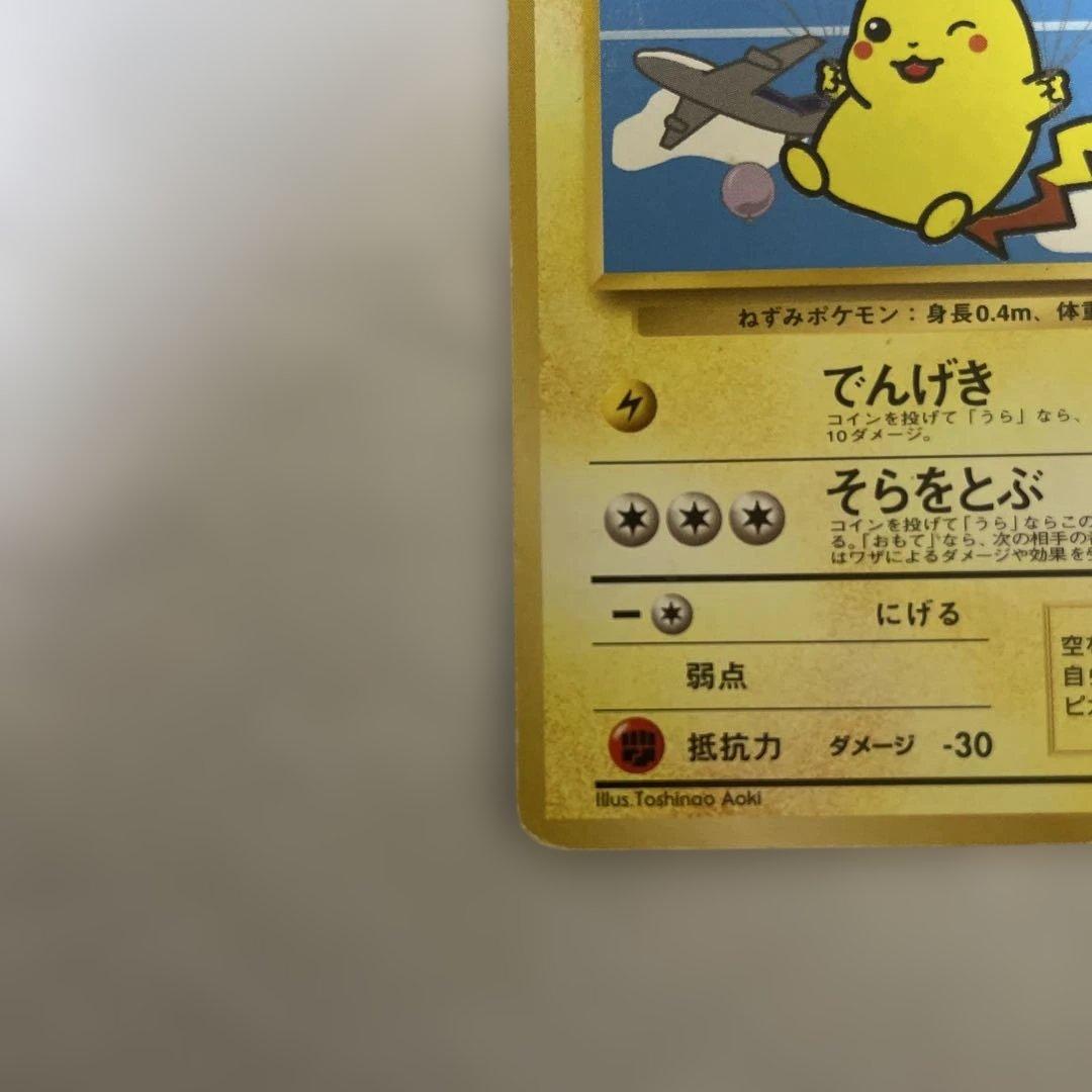 旧裏 そらをとぶピカチュウ_ANA 「みんなにうれしいキャンペーン