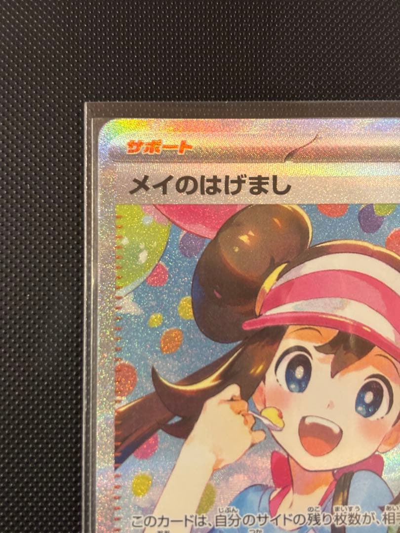 メイのはげまし SAR 115/080 センタリング良 ムニキスゼロ