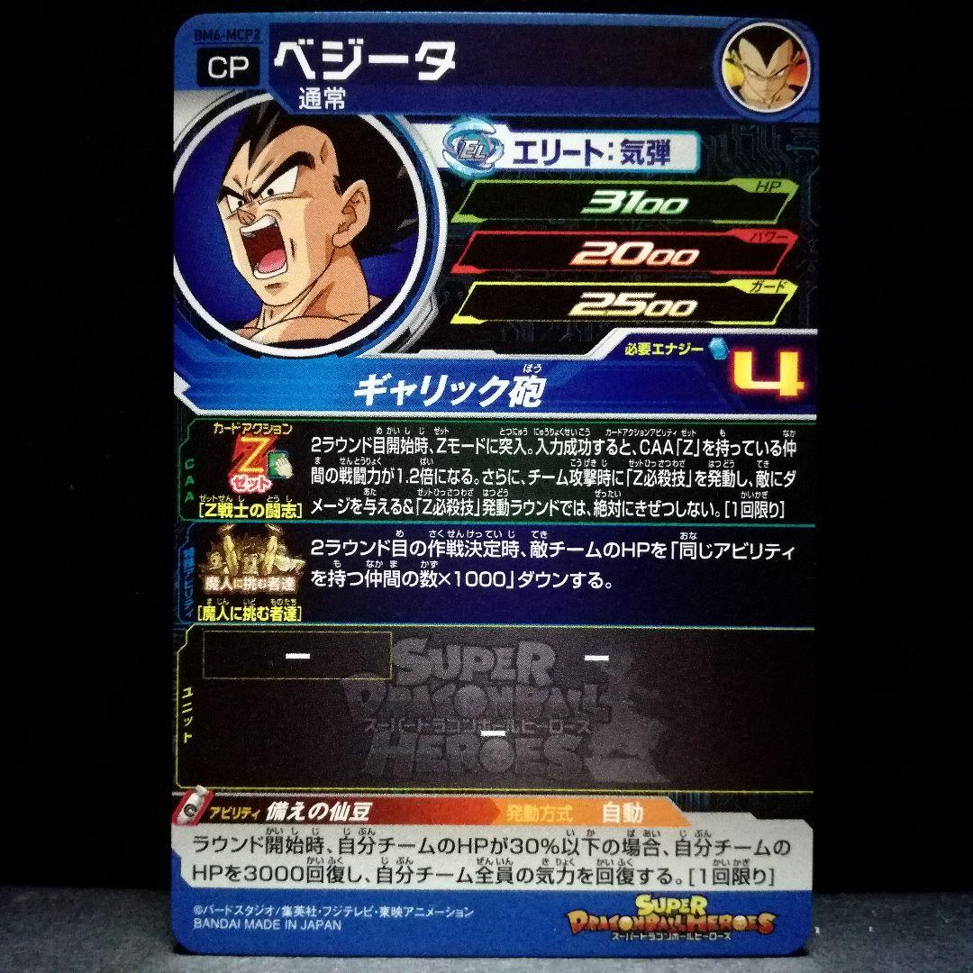 備えの仙豆♪ ベジータ ドラゴンボールヒーローズ BM6-MCP2 - メルカリ