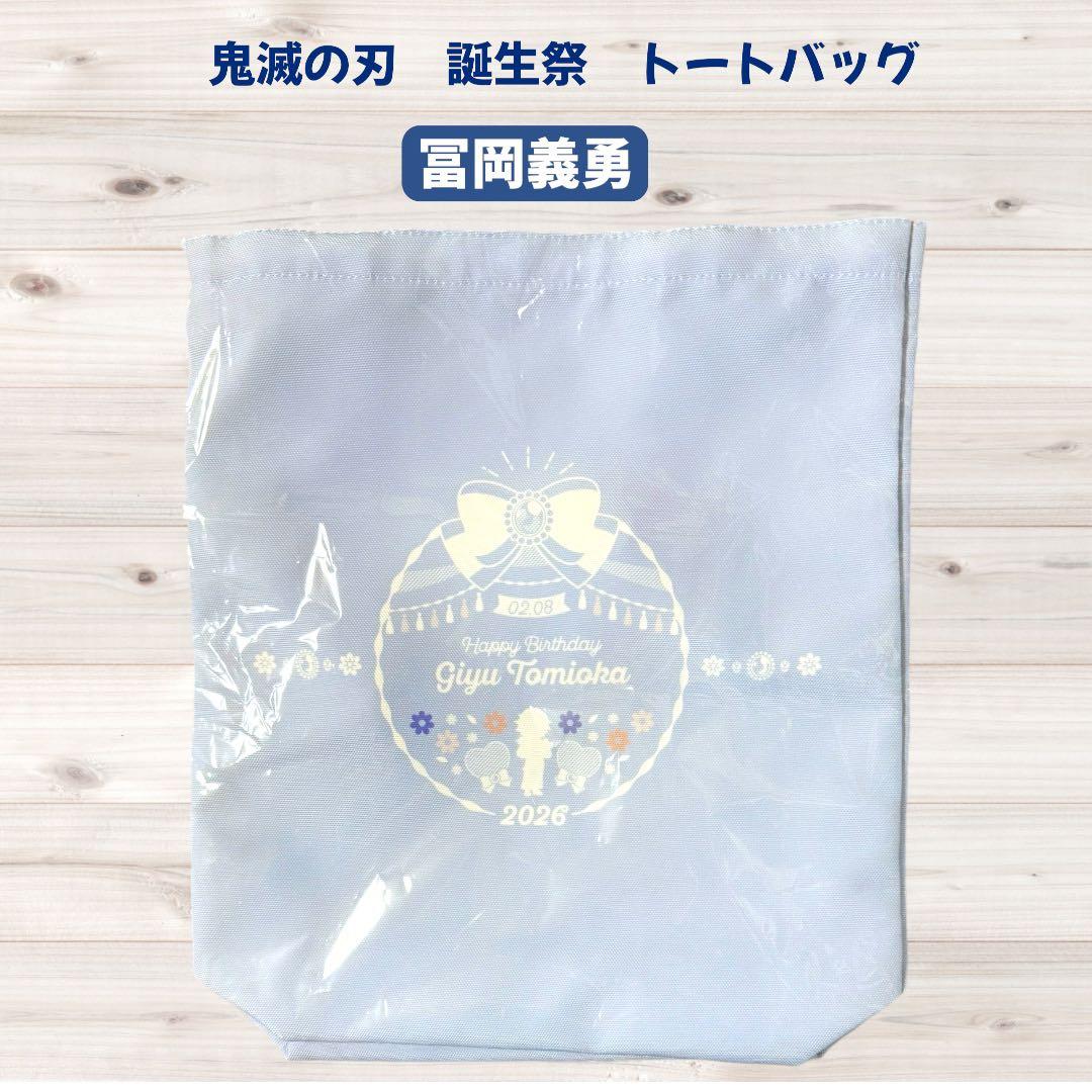 鬼滅の刃 冨岡義勇 誕生祭 トートバッグ アクスタ ポストカード