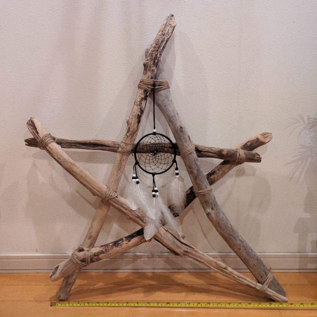 一点物　流木　ハンドメイドスター