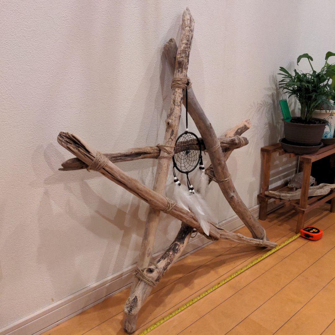 一点物　流木　ハンドメイドスター