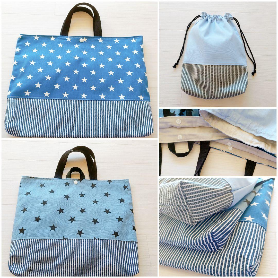 入学 ハンドメイド レッスンバッグ 図書バッグ お着替え袋 星柄 男の子