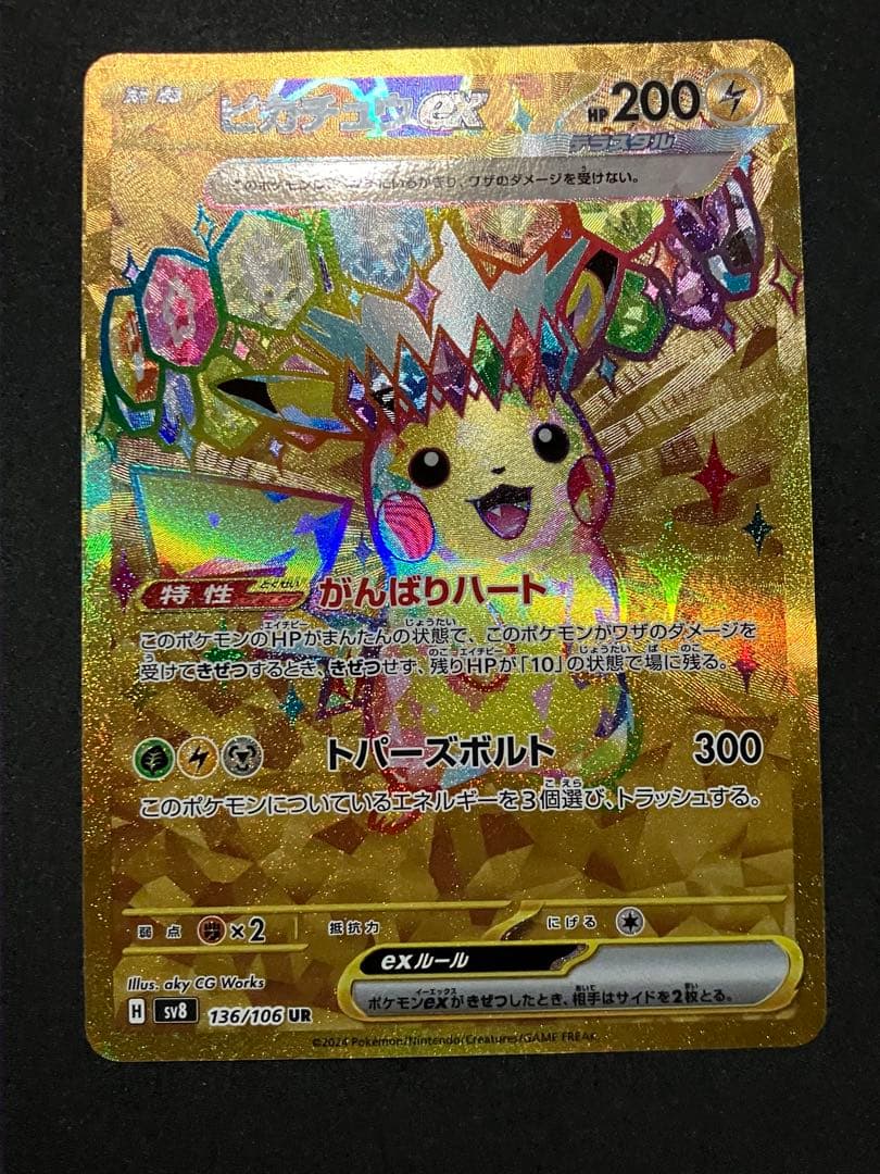 ポケモンカード ピカチュウex UR SV8 超電ブレイカー 136/106 - メルカリ