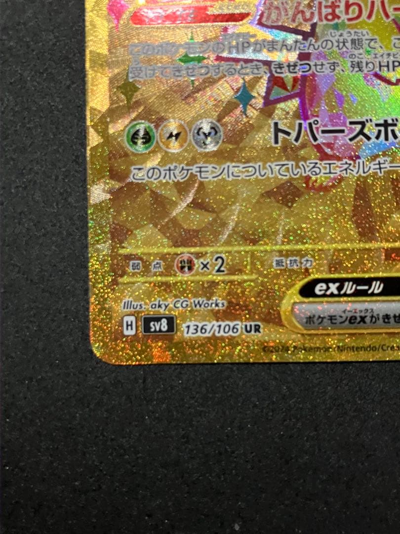 ポケモンカード ピカチュウex UR SV8 超電ブレイカー 136/106 - メルカリ