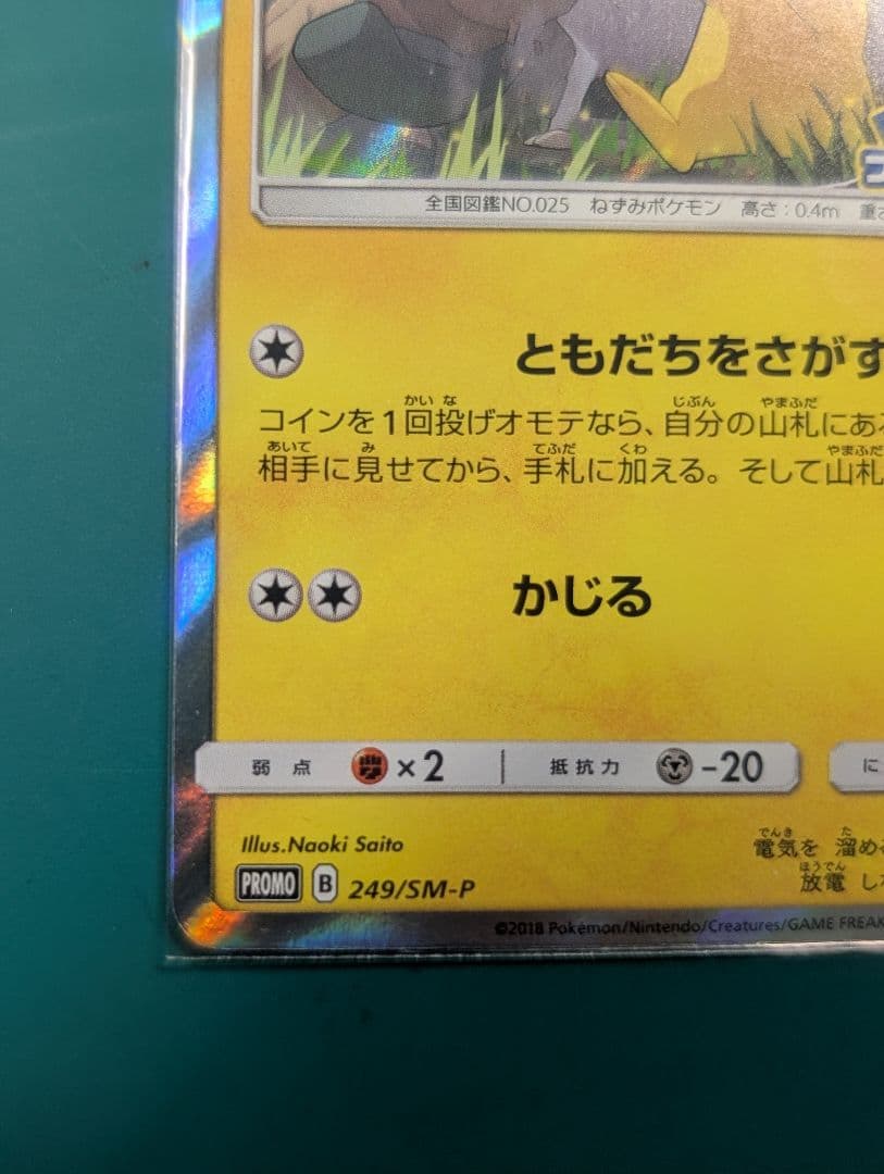 ピカチュウ PROMO SM-Pプロモカード 249/SM-P - メルカリ