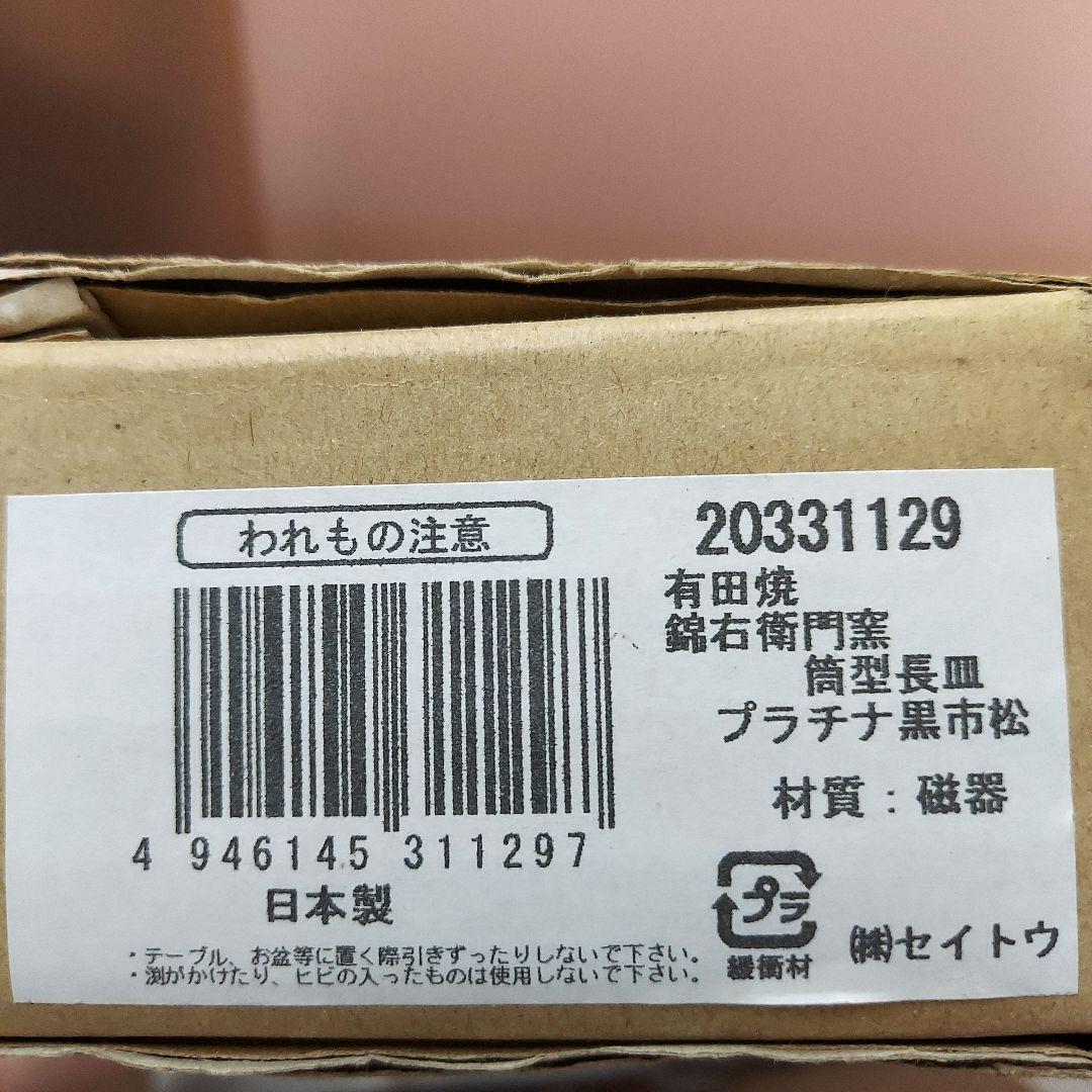 MN-2441-151☆有田焼　錦右衛門窯　筒型長皿　プラチナ黒市松