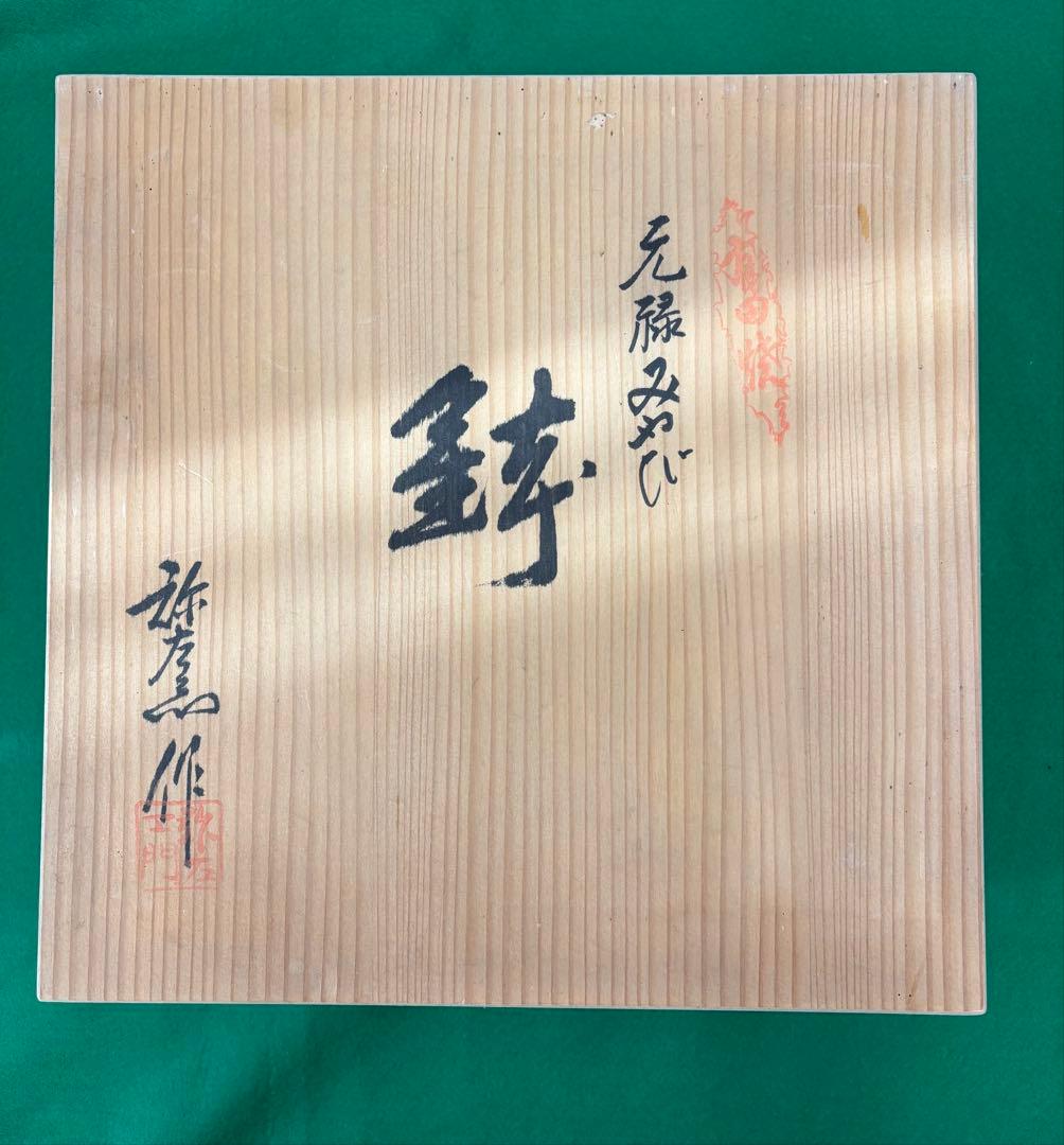 有田焼 松右衛門 菓子鉢 深鉢　和風花模様の陶磁器ボウル