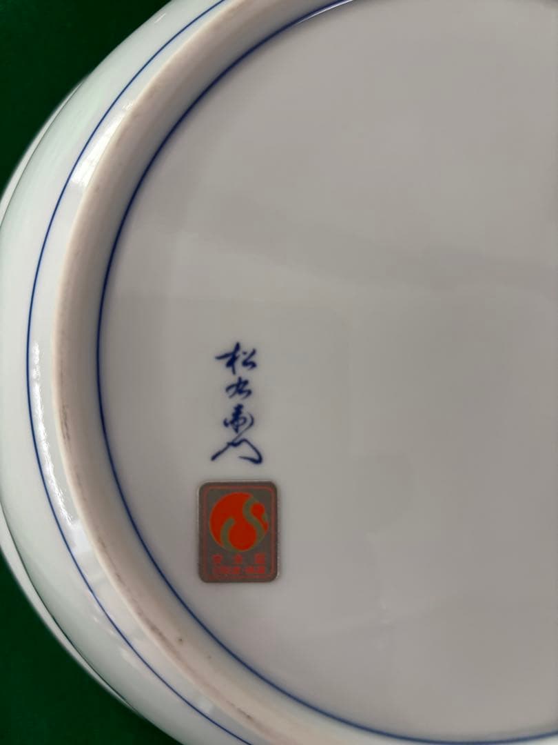 有田焼 松右衛門 菓子鉢 深鉢　和風花模様の陶磁器ボウル