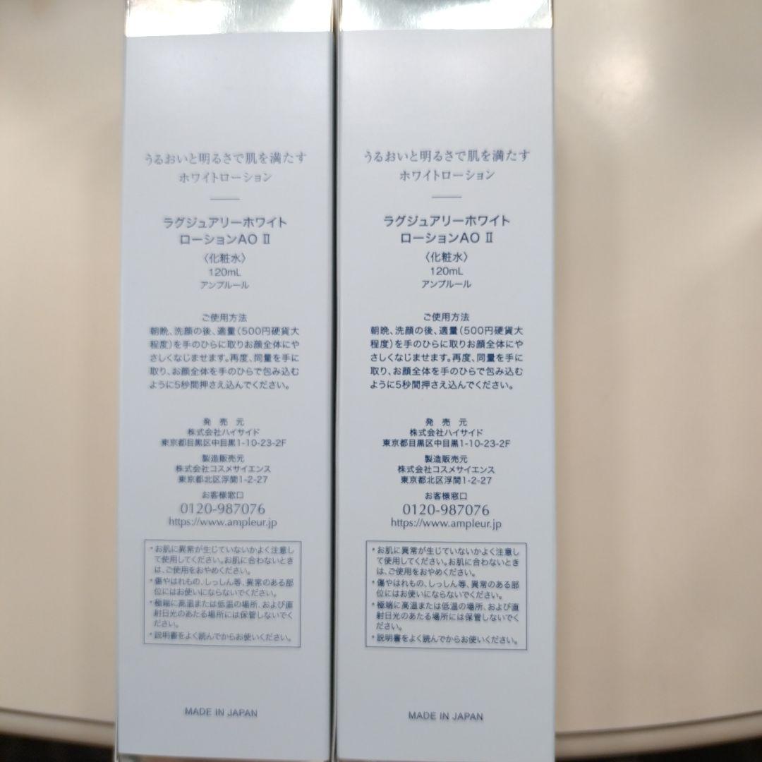 AMPLEUR Luxury White Lotion AO II 　2本セット