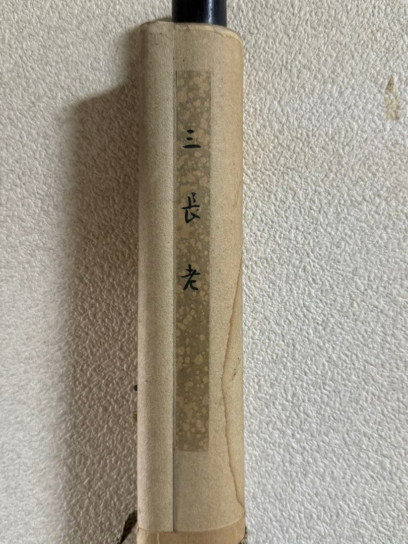 三長老 絹本肉筆 落款あり 古美術 掛軸 送料込み250617 - メルカリ