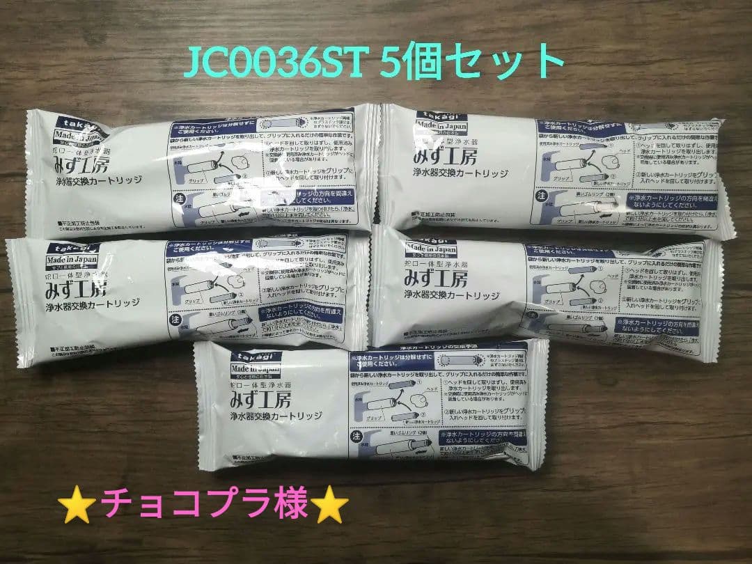 【チョコプラ】　高除去性能タイプJC0036ST