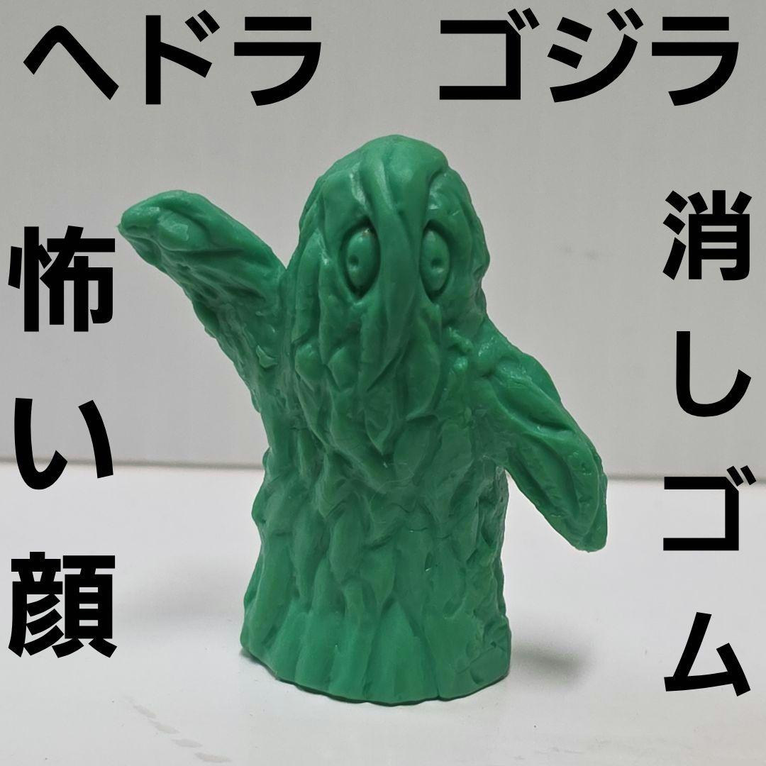 ヘドラ 怖い顔 消しゴム フィギュア レア レトロ 昔 グッズ ゴジラ