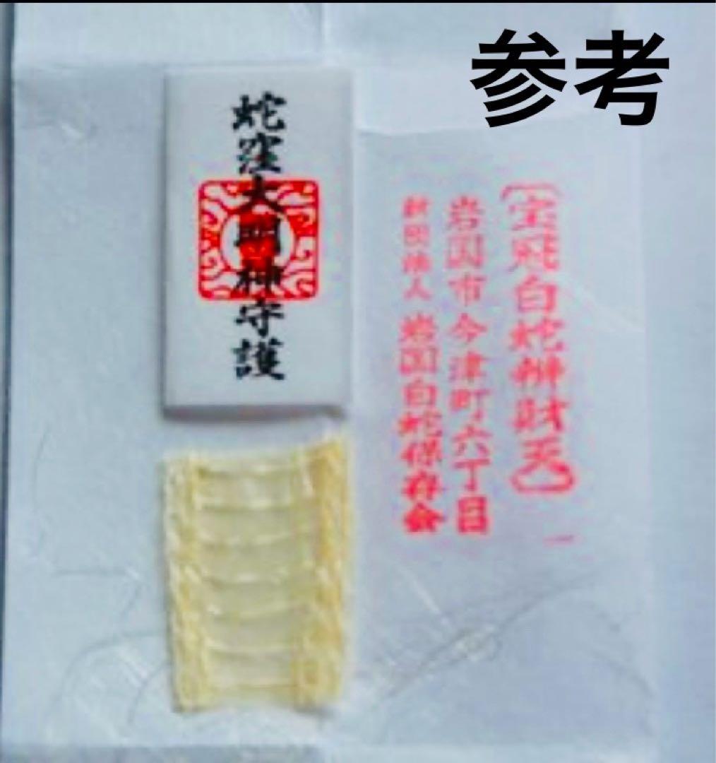 己巳の日 蛇窪神社 夢巳札＆巳くじ＆清め塩(計3品)