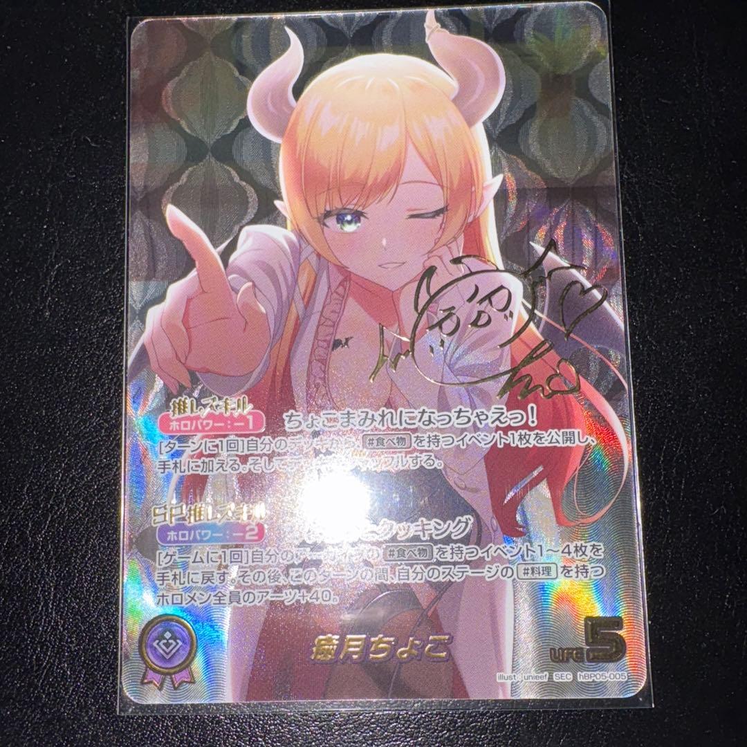 癒月ちょこ　SEC　シークレット　ホロカ　ホロライブカード