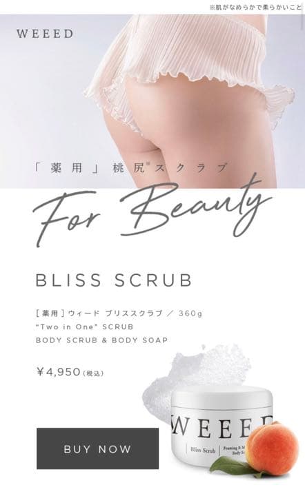 WEEED ブリススクラブ&ブリスジェル