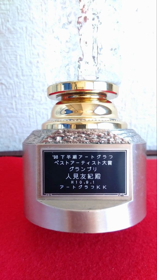 伝説の逃亡画家　人見友紀　トロフィー　人見友紀