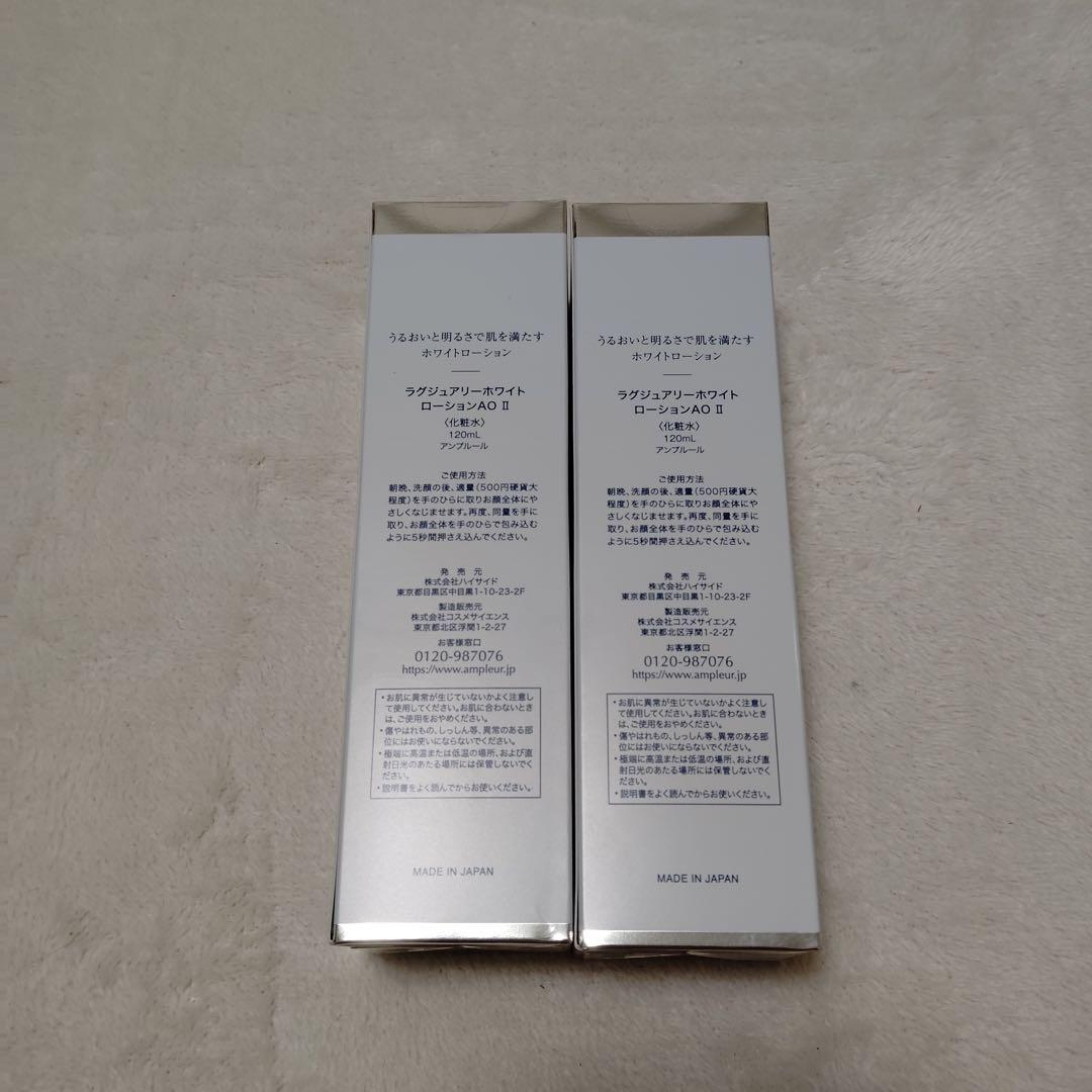 hy573 AMPLEUR Luxury ホワイトローション AO II 　2本