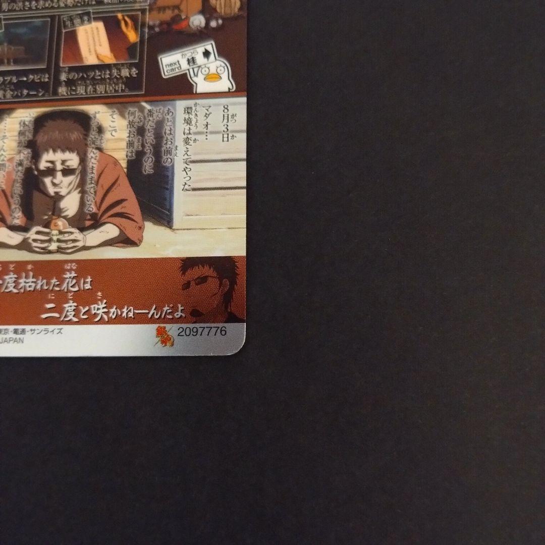 銀魂 カードガム ～人気投票なんて…～ 高杉晋助・マダオ(長谷川泰三