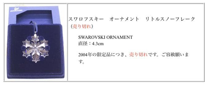 スワロフスキー リトルスノーフレーク クリスタル オーナメント