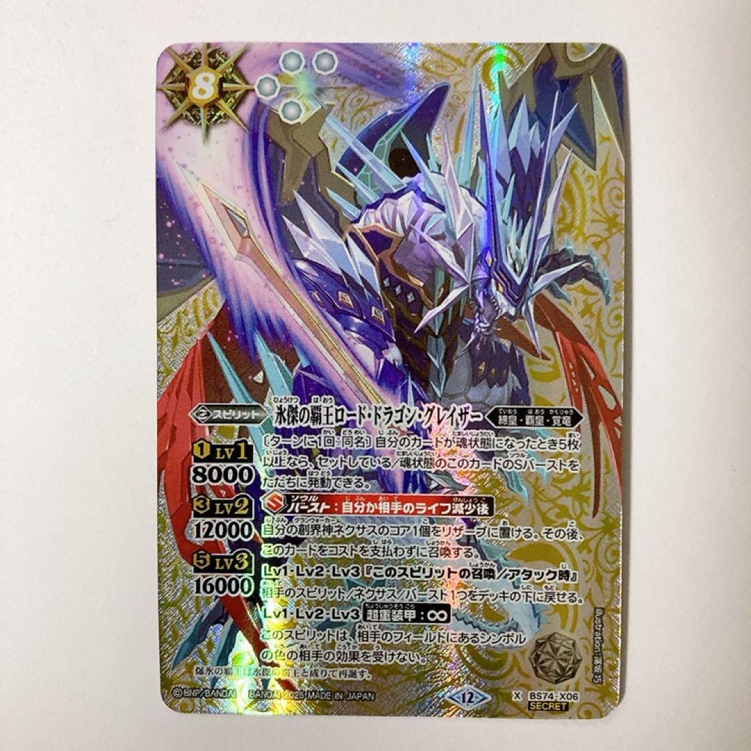 バトスピ 氷傑の覇王ロード・ドラゴン・グレイザー シークレット