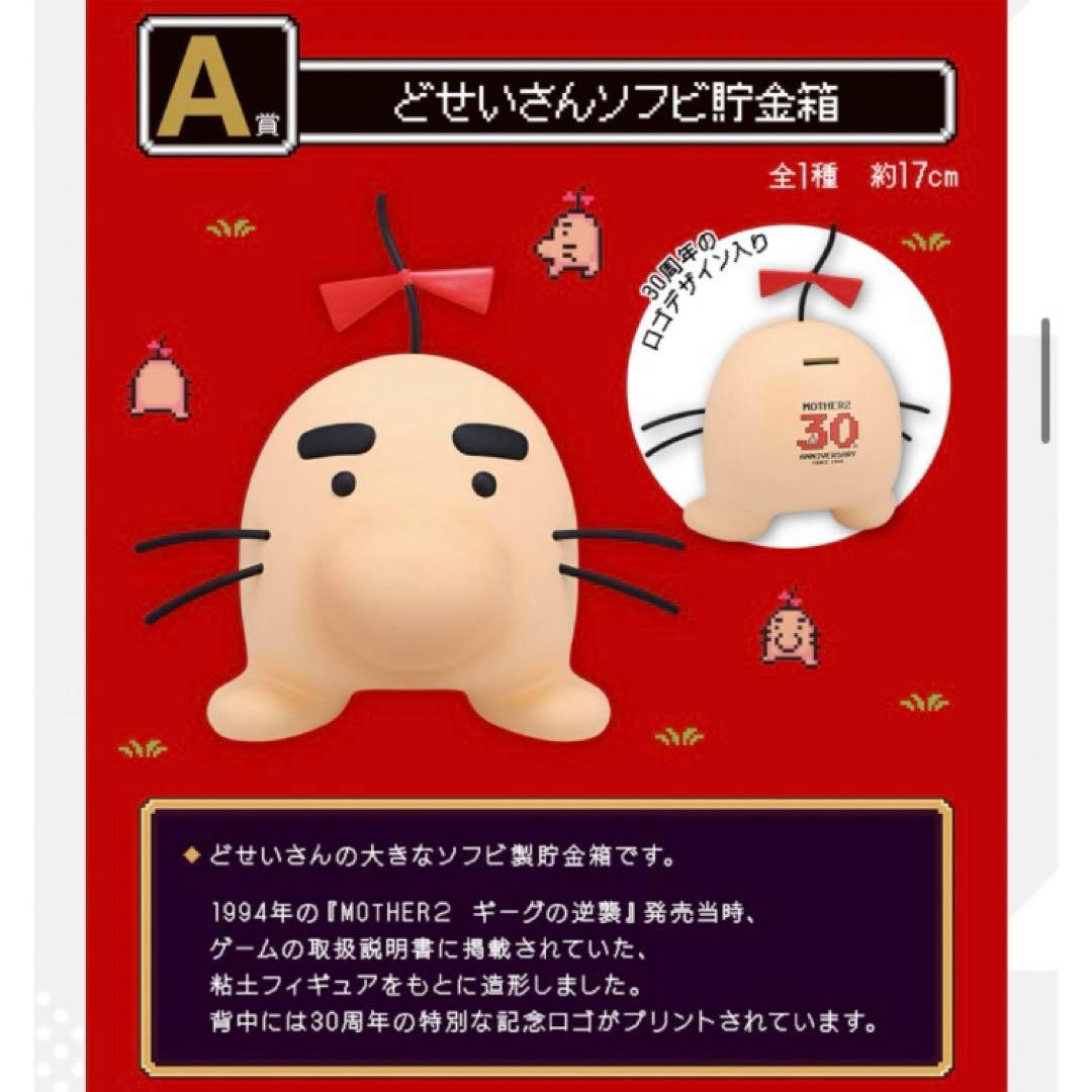 どせいさん 3体 A賞 B賞 ソフビ貯金箱 MOTHER2 一番くじ マザー2