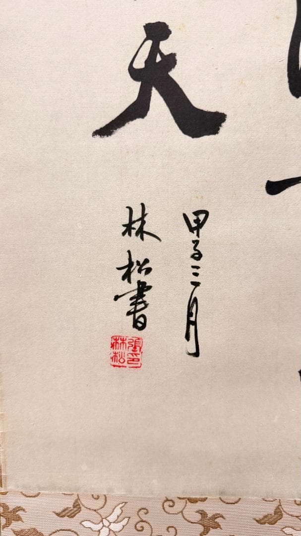 李白《望廬山瀑布》全文／林松 書 ／書道作品 掛軸 81×36cm