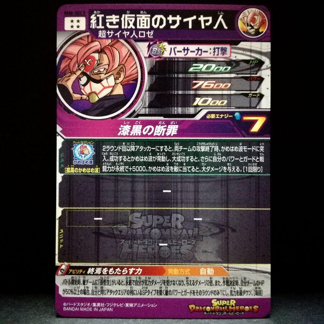 終焉もたらす力♪ 紅き仮面のサイヤ人 ドラゴンボールヒーローズ BM8