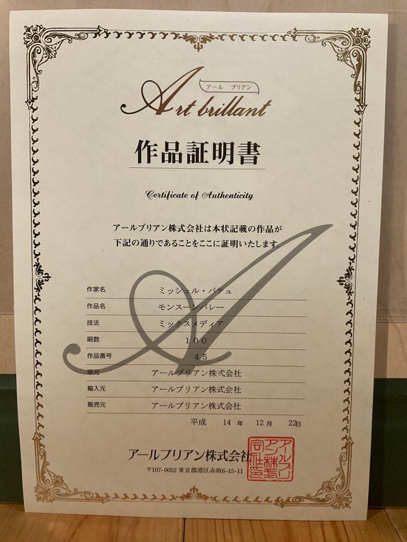 ミッシェル・バテュ「モンスーンバレー」ミックスメディア　直筆サイン・作品保証書有