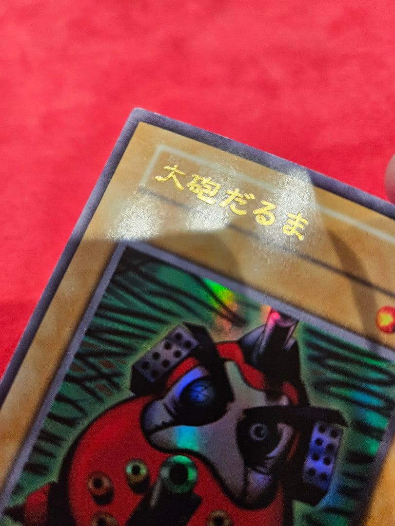 遊戯王 大砲だるま 初期 ウルトラ ➀ - メルカリ