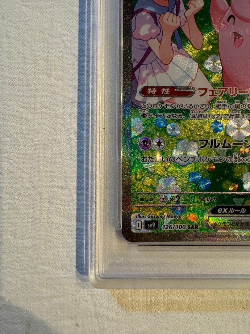 良番】リーリエのピッピex SAR SV9バトルパートナーズ PSA10 - メルカリ