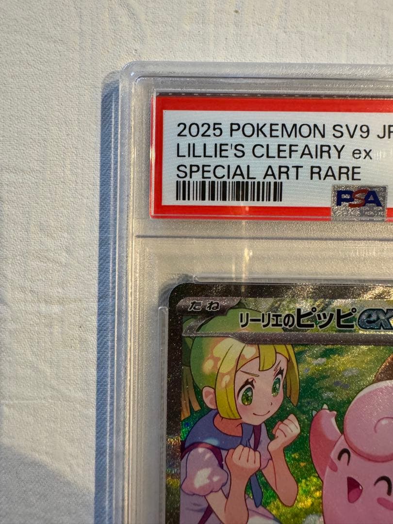 良番】リーリエのピッピex SAR SV9バトルパートナーズ PSA10 - メルカリ