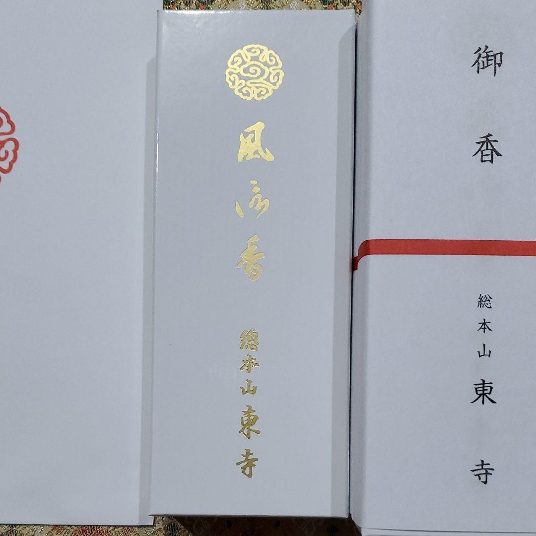 京都、東寺、線香、香木、風信香6、松栄堂、小袋6、12月6日購入