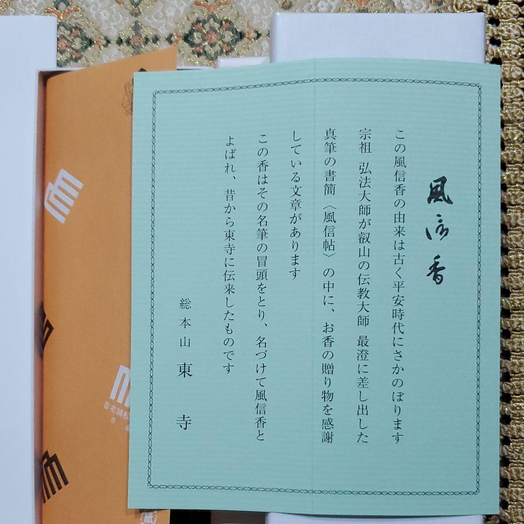 京都、東寺、線香、香木、風信香6、松栄堂、小袋6、12月6日購入