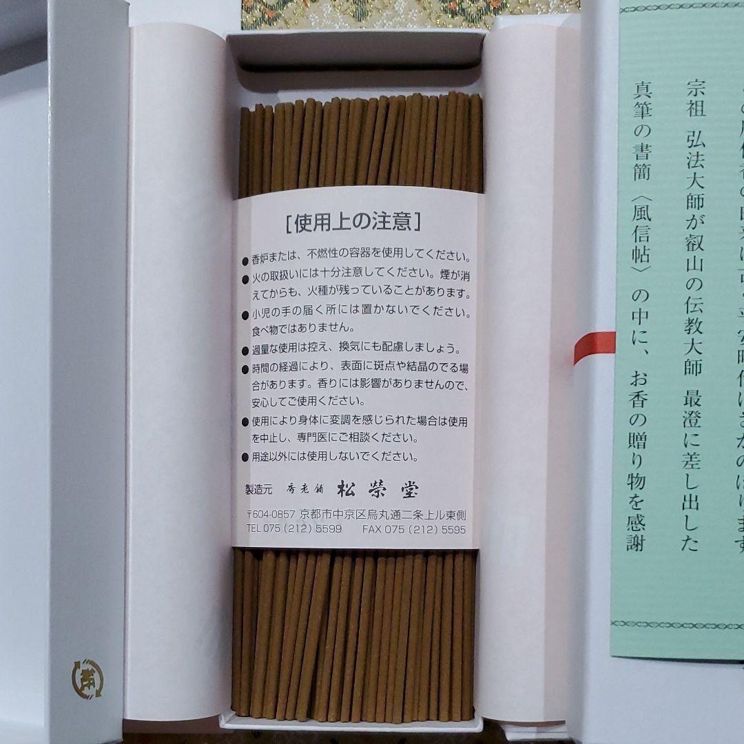 京都、東寺、線香、香木、風信香6、松栄堂、小袋6、12月6日購入