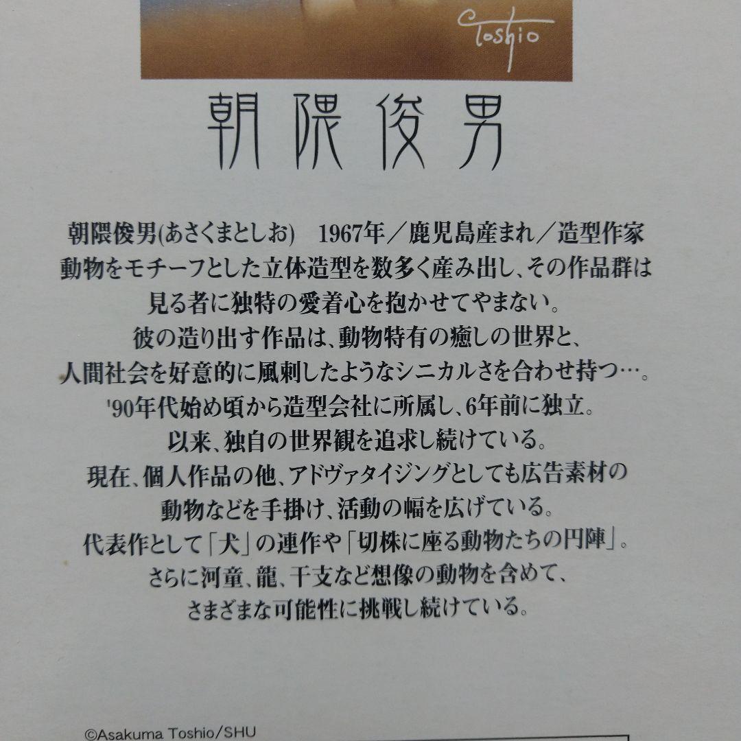 新品！ 朝隈俊男 犬の留守番 ポストカード付き 海洋堂 お好きな方にも