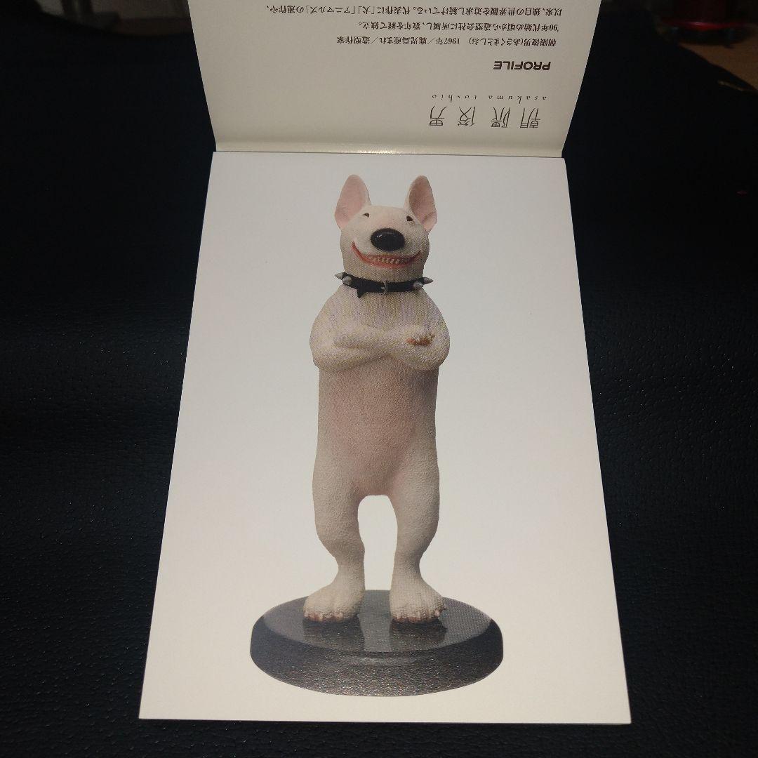 新品！ 朝隈俊男 犬の留守番 ポストカード付き 海洋堂 お好きな方にも