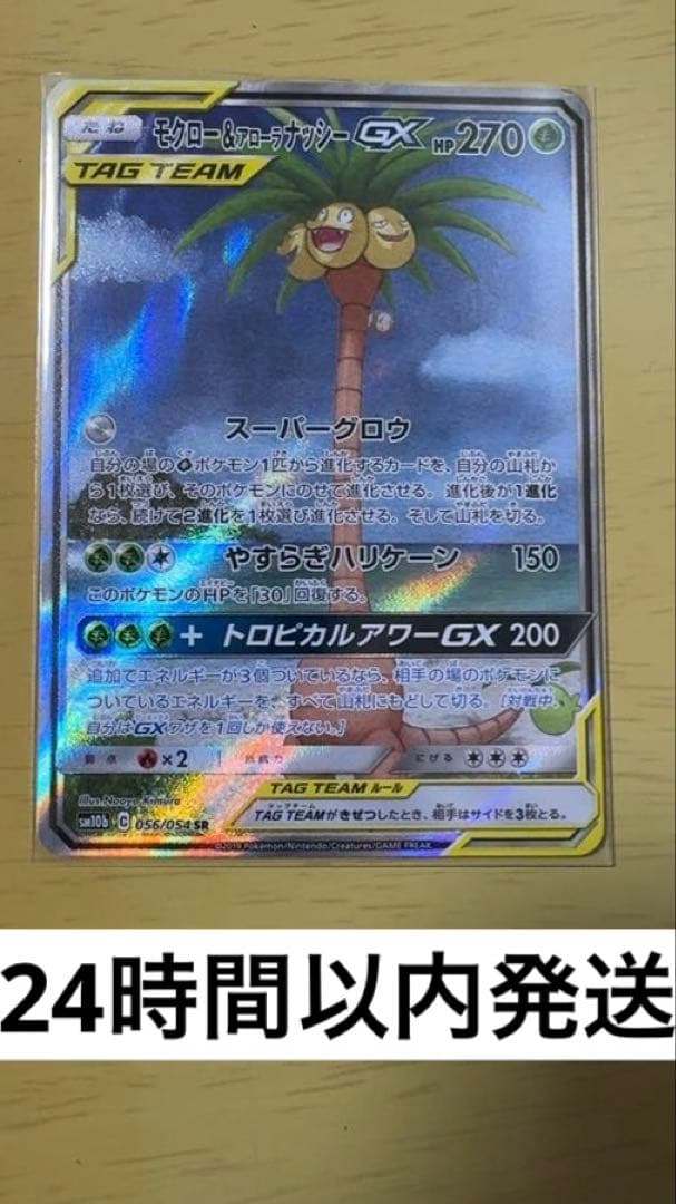 モクロー&アローラナッシーGX SR SM10b スカイレジェンド 056/0