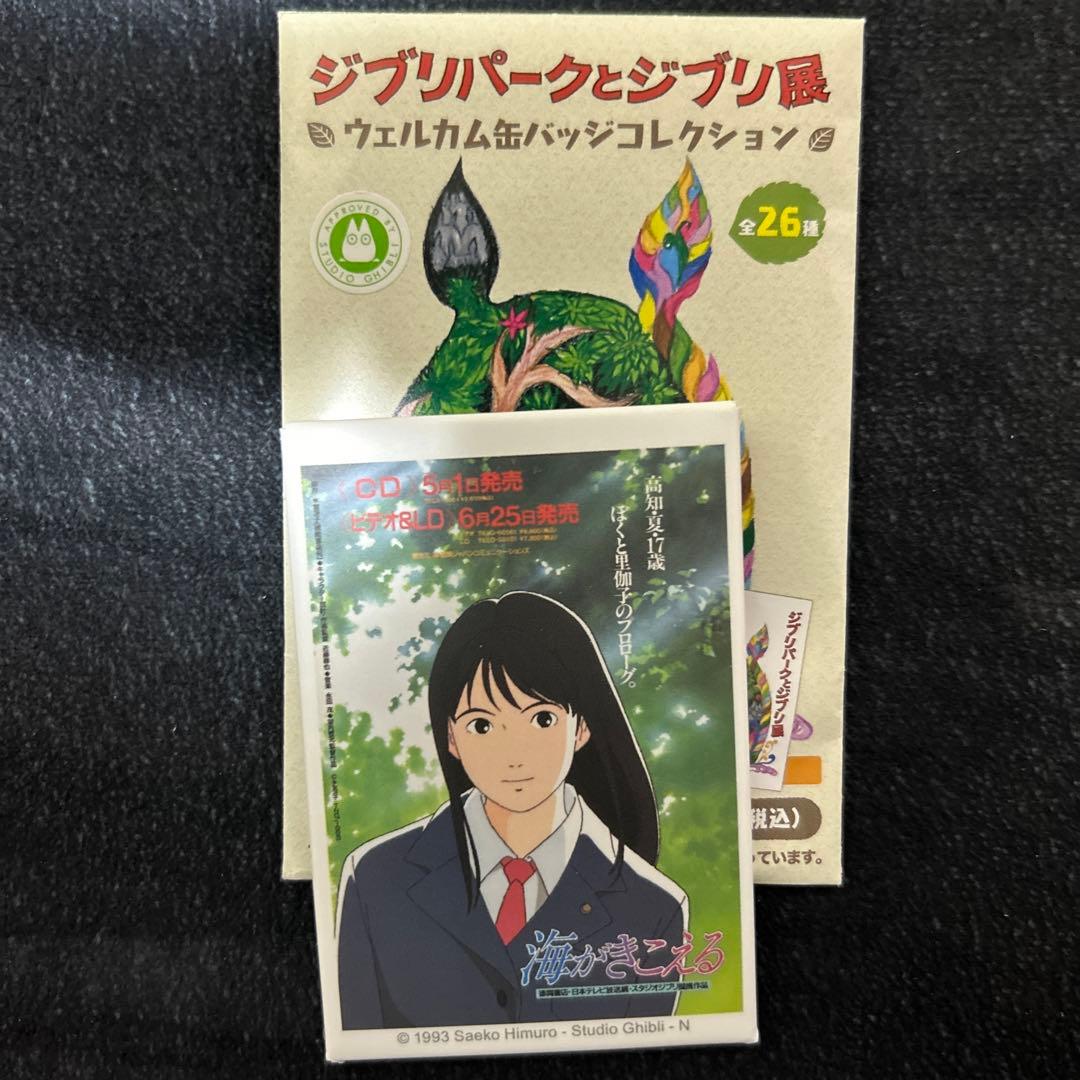 ジブリパークとジブリ展 ウェルカムバッジコレクション 海がきこえる
